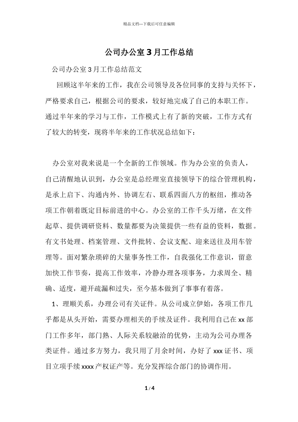 公司办公室3月工作总结_第1页