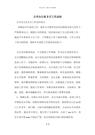 公司办公室3月工作总结