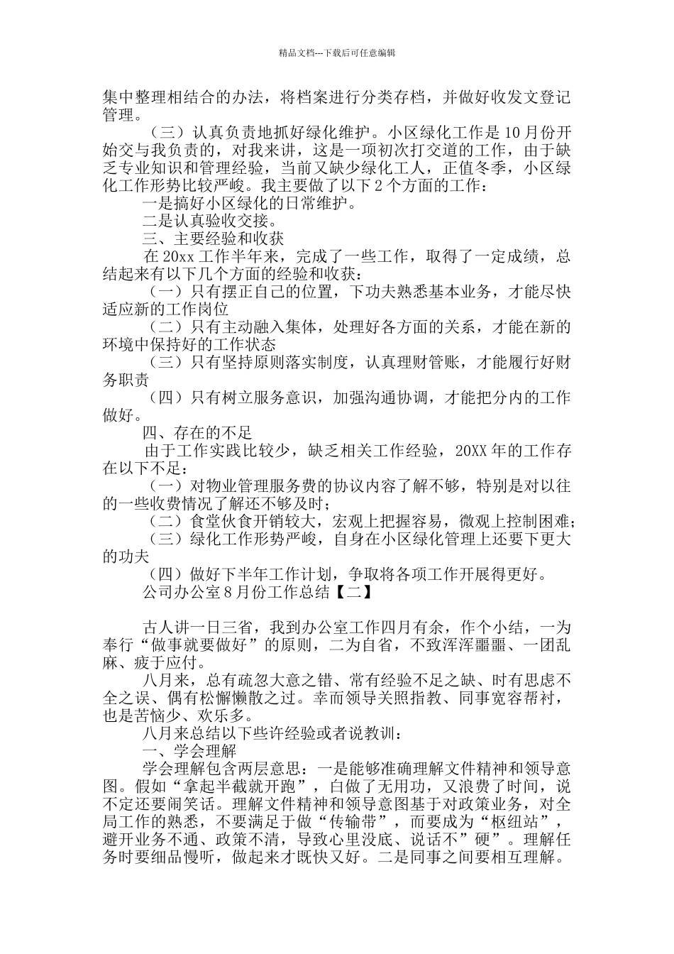 公司办公室8月份工作总结_第2页