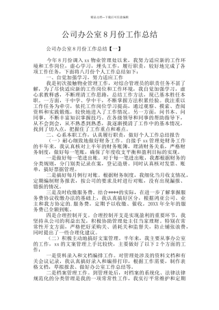 公司办公室8月份工作总结