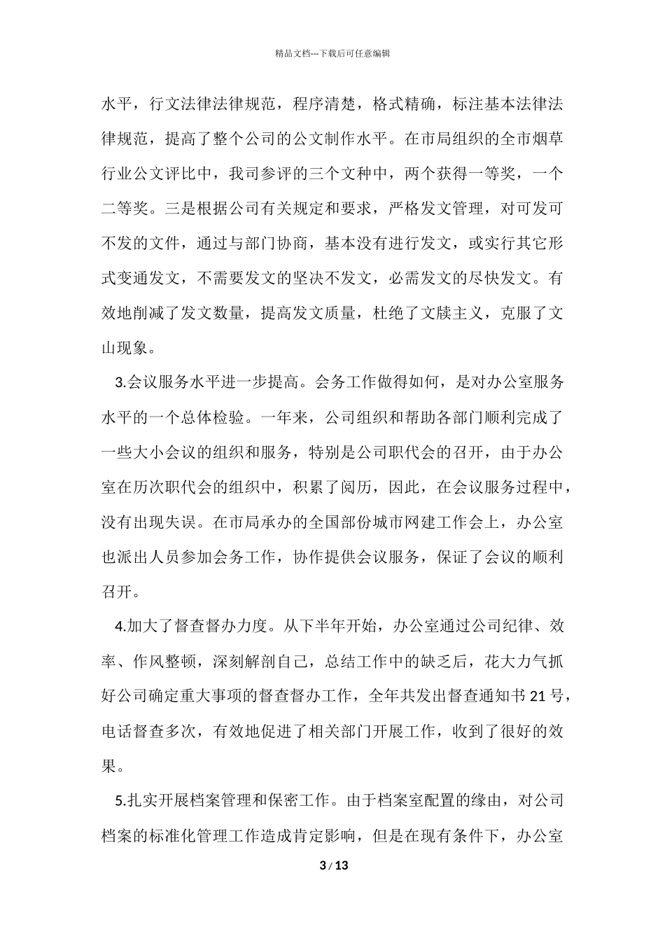 公司办公室2024年工作总结_第3页