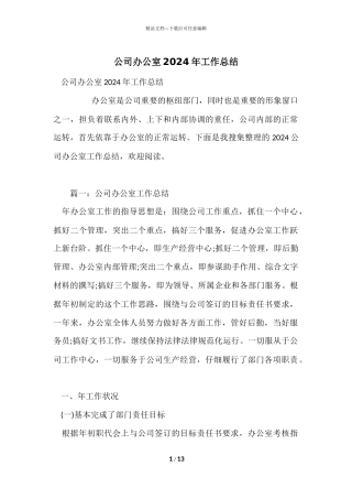 公司办公室2024年工作总结