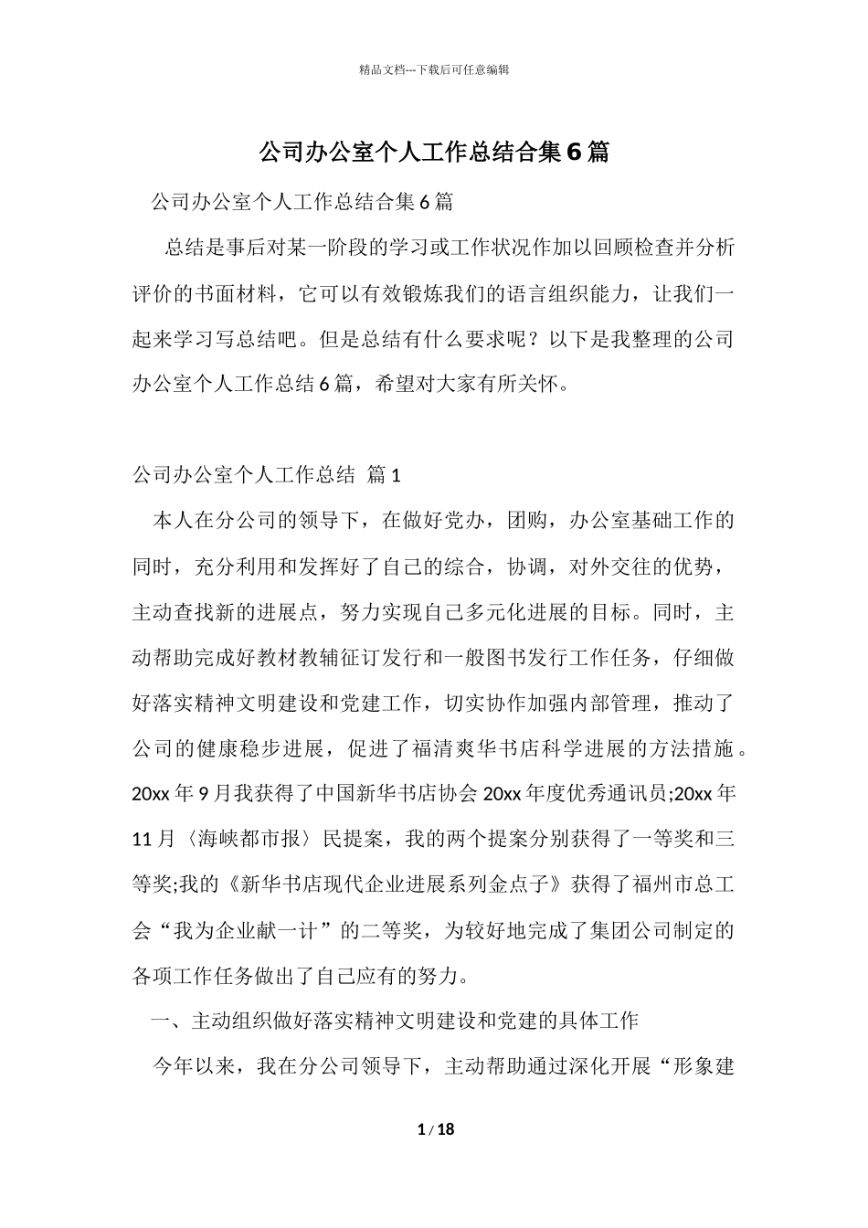 公司办公室个人工作总结合集6篇_第1页