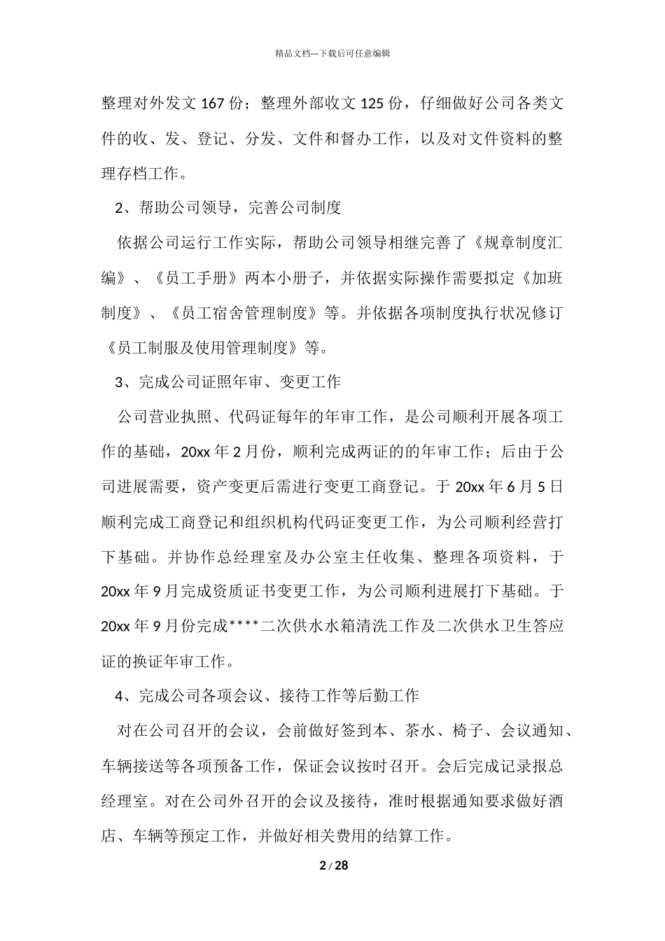 公司办公室个人工作总结九篇_第2页