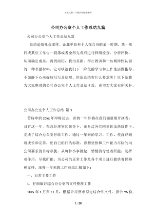 公司办公室个人工作总结九篇