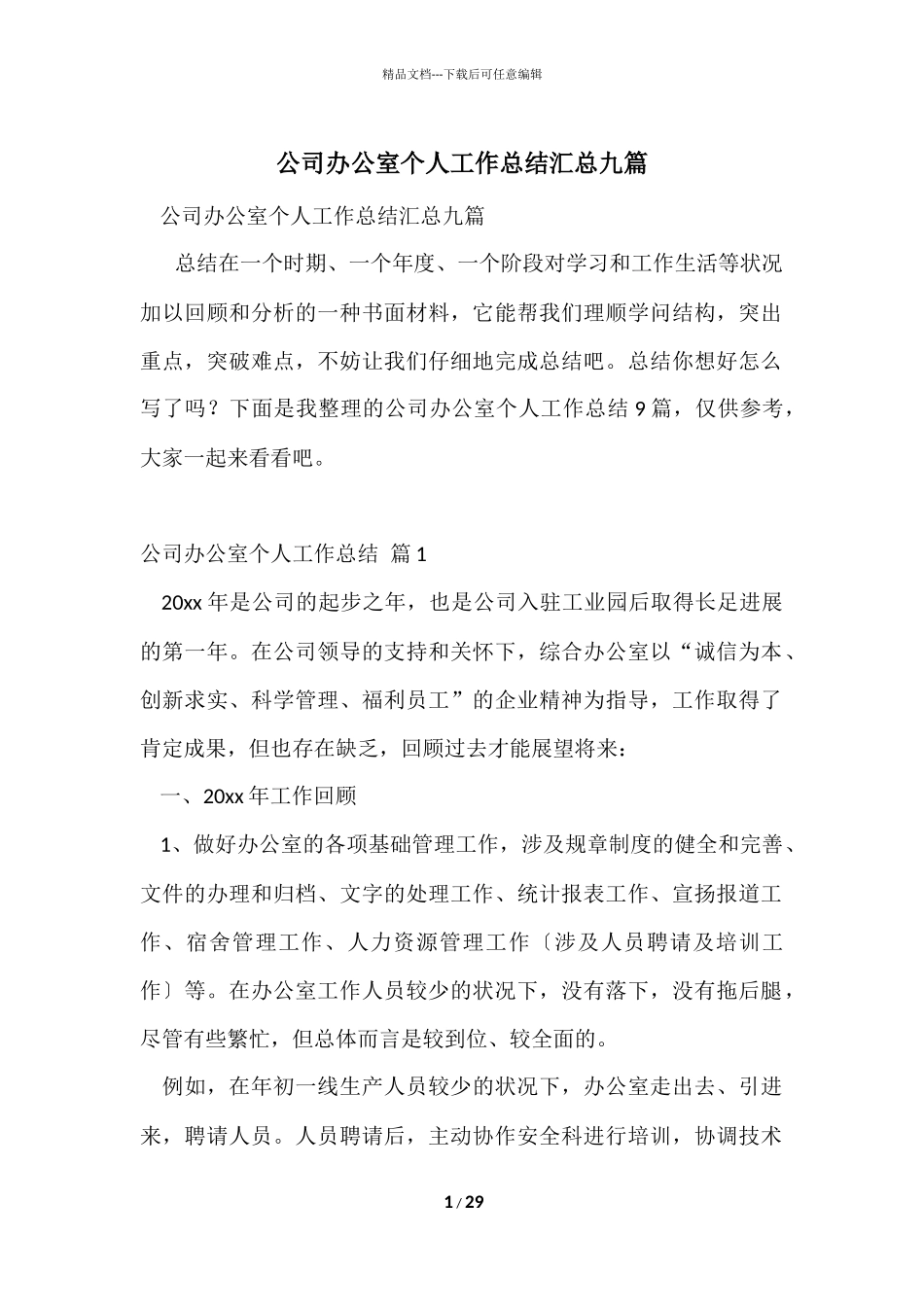 公司办公室个人工作总结汇总九篇_第1页