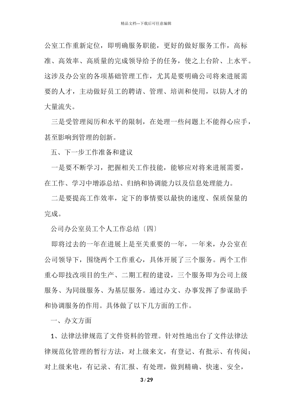 公司办公室个人工作总结汇总九篇_第3页