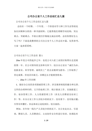 公司办公室个人工作总结汇总九篇