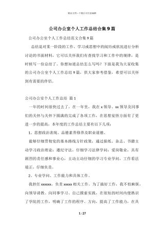 公司办公室个人工作总结合集9篇