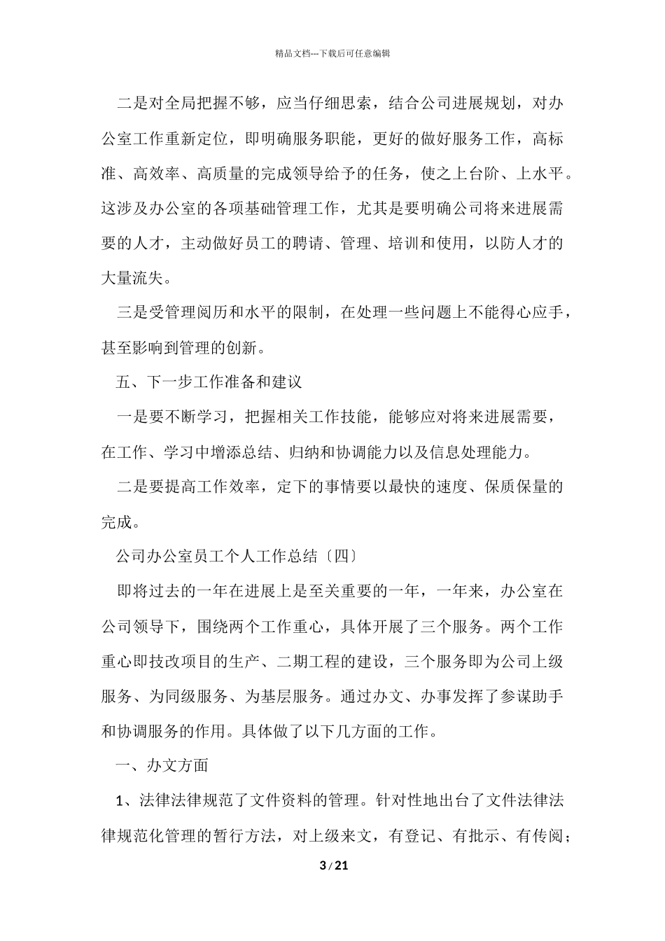 公司办公室个人工作总结汇总六篇_第3页
