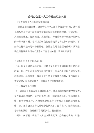 公司办公室个人工作总结汇总六篇