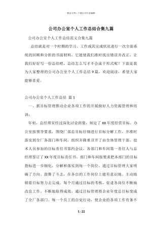 公司办公室个人工作总结合集九篇