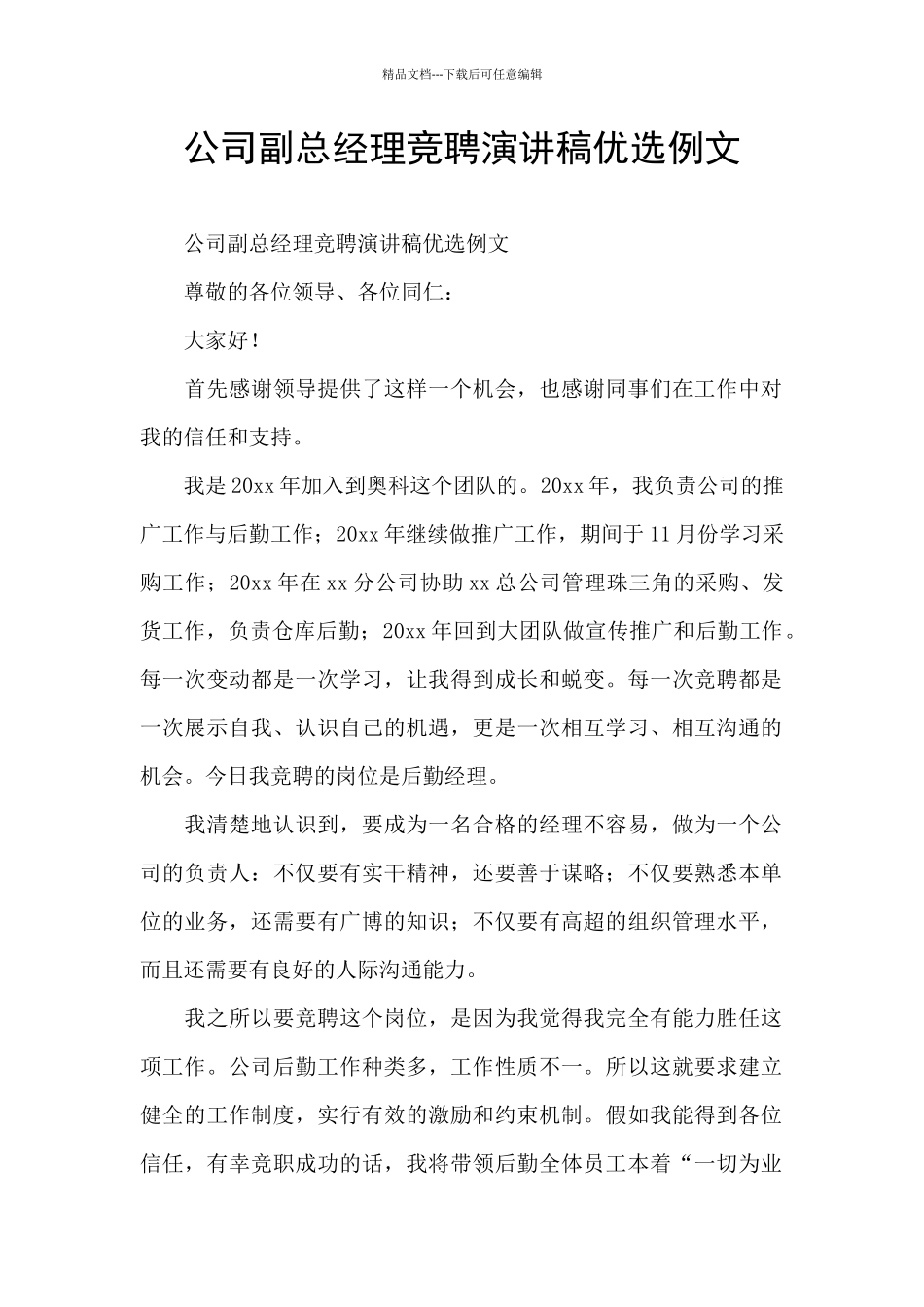 公司副总经理竞聘演讲稿优选例文_第1页