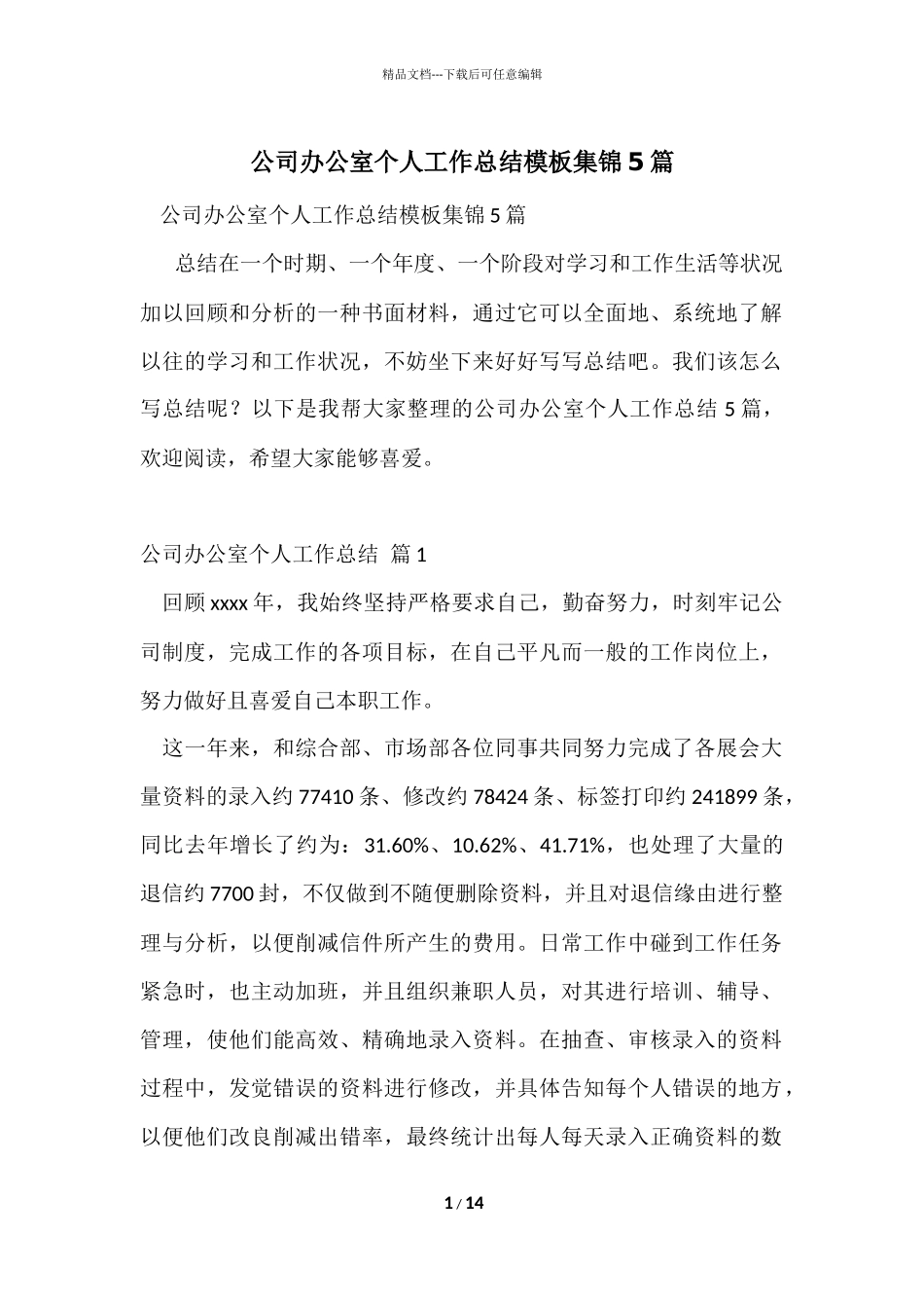 公司办公室个人工作总结模板集锦5篇_第1页