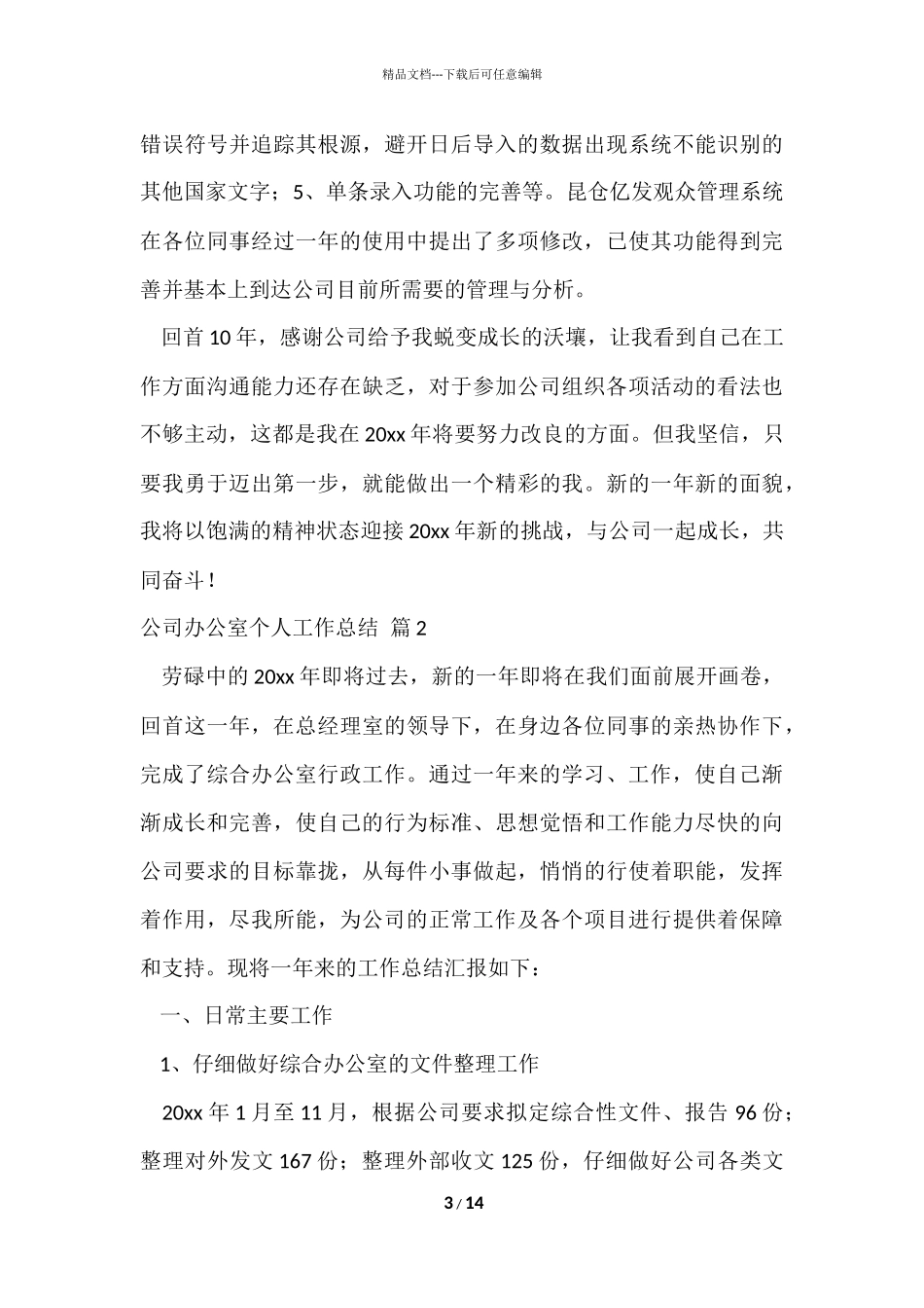 公司办公室个人工作总结模板集锦5篇_第3页