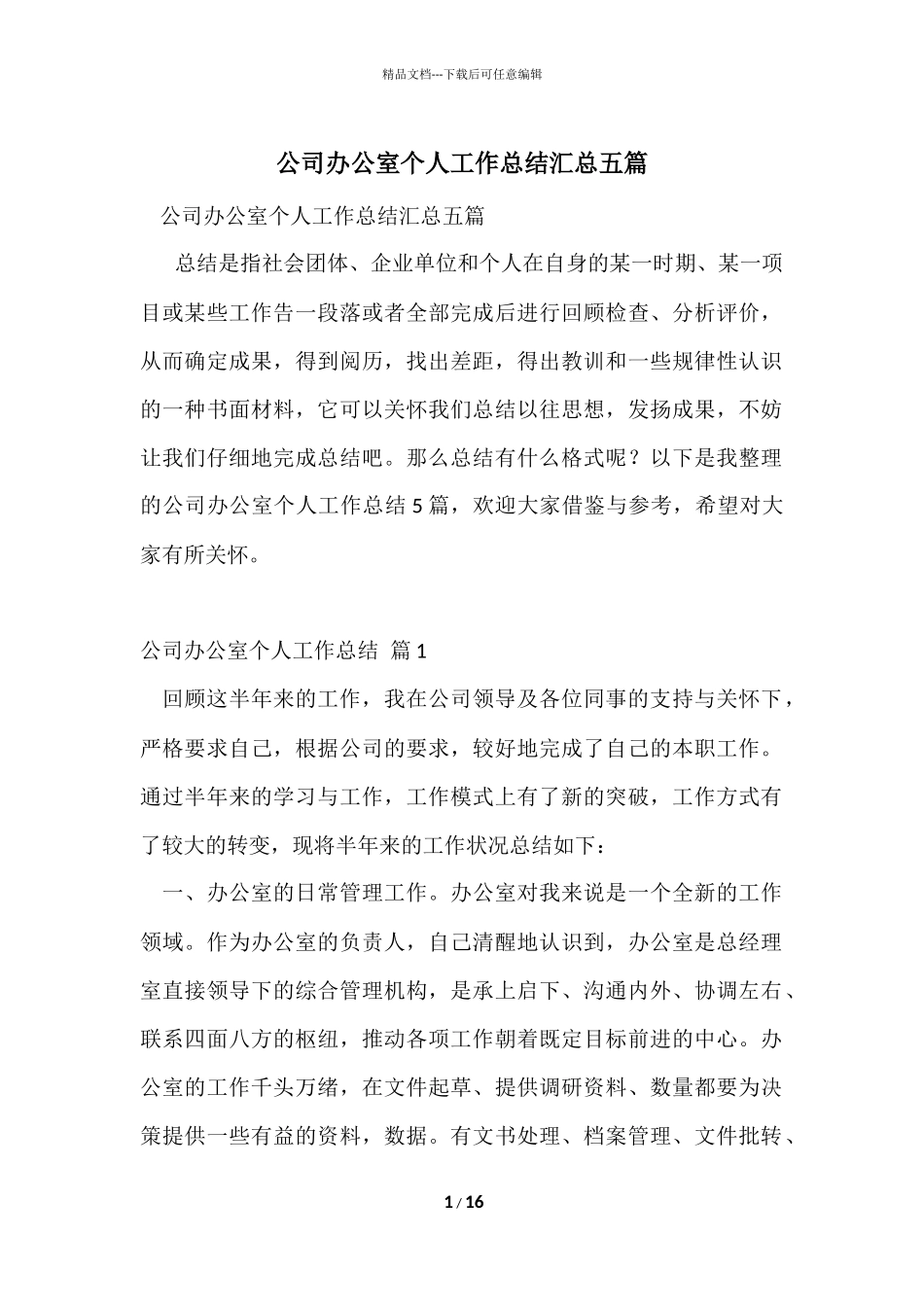 公司办公室个人工作总结汇总五篇_第1页