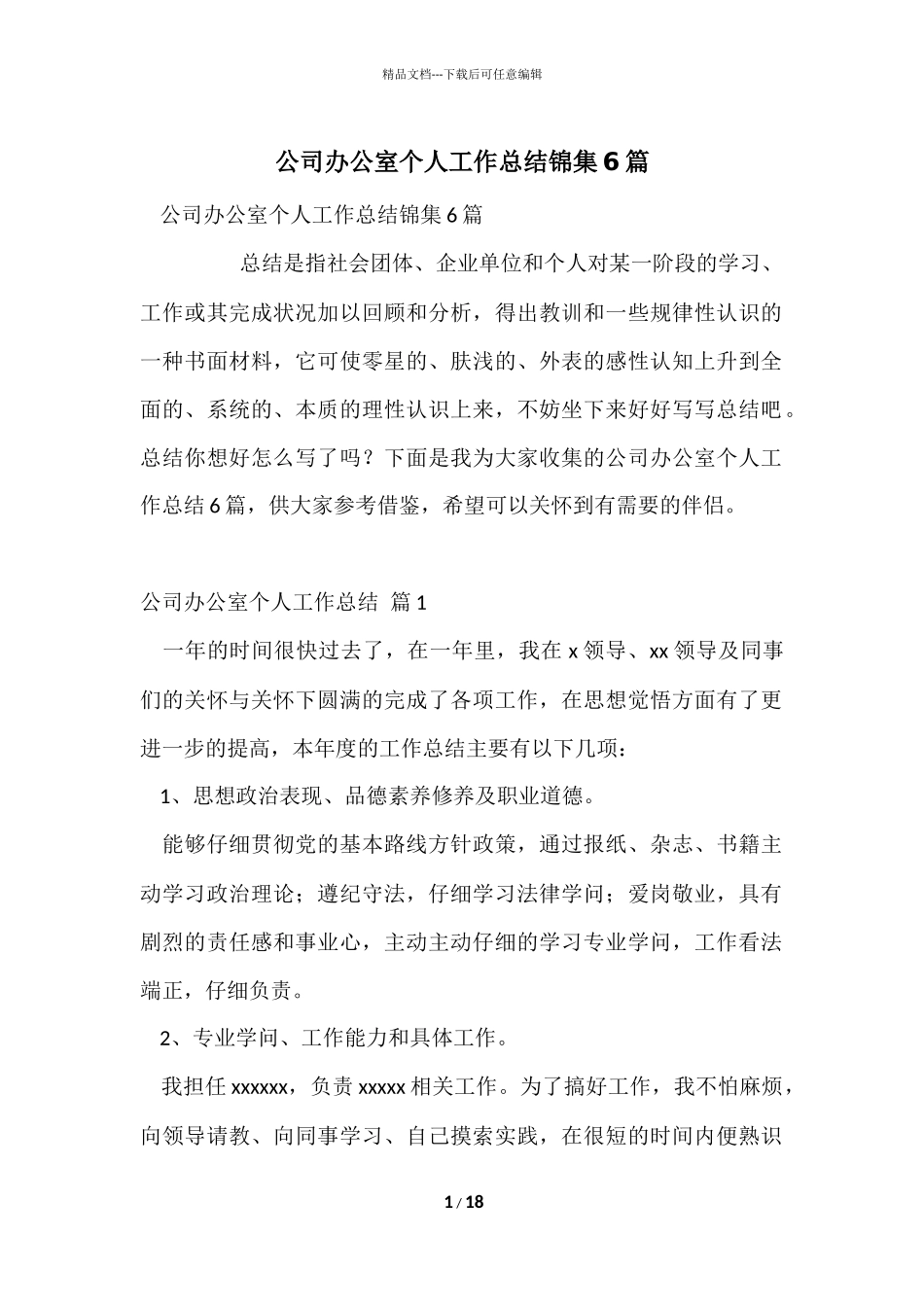 公司办公室个人工作总结锦集6篇_第1页