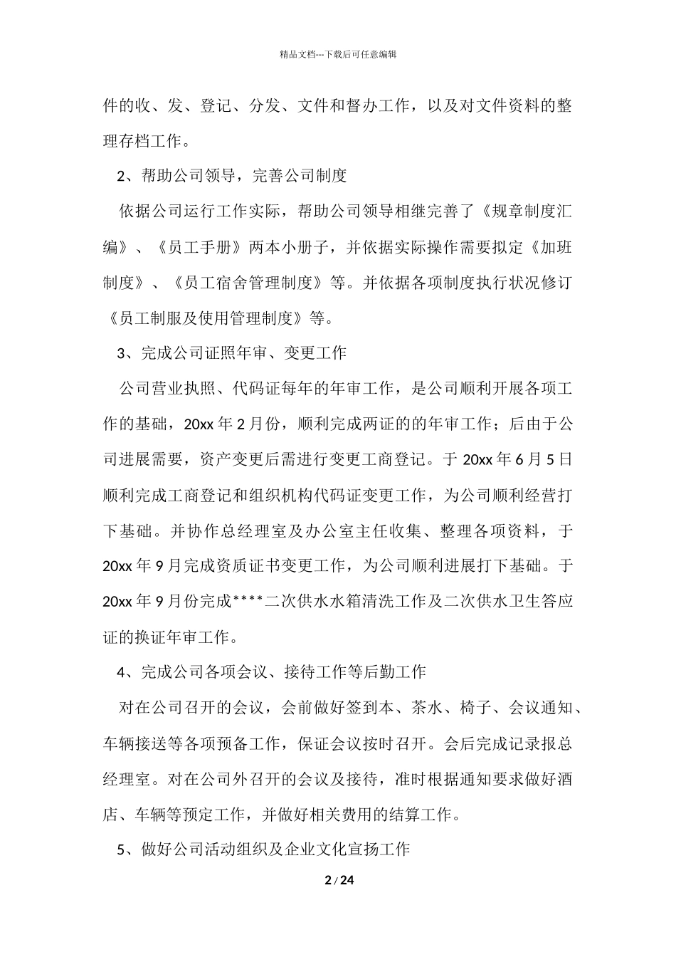 公司办公室个人工作总结集锦八篇_第2页