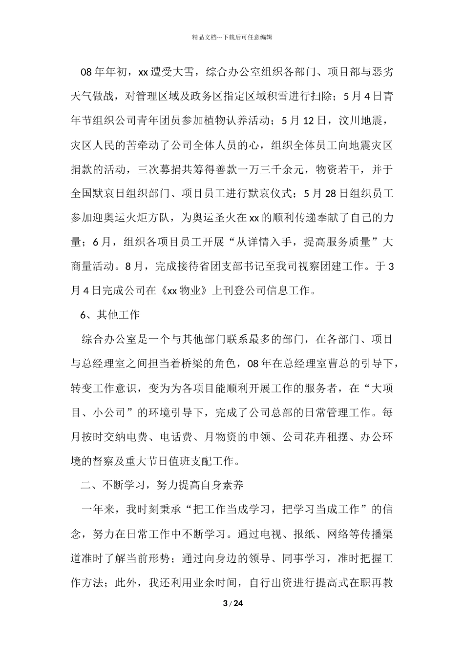 公司办公室个人工作总结集锦八篇_第3页