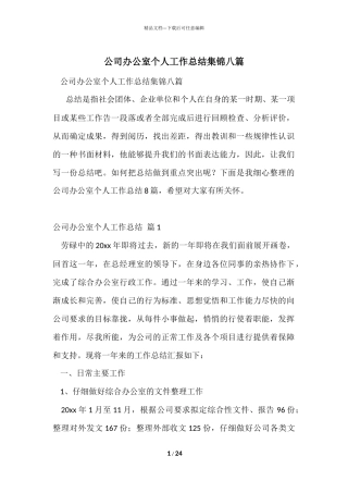 公司办公室个人工作总结集锦八篇