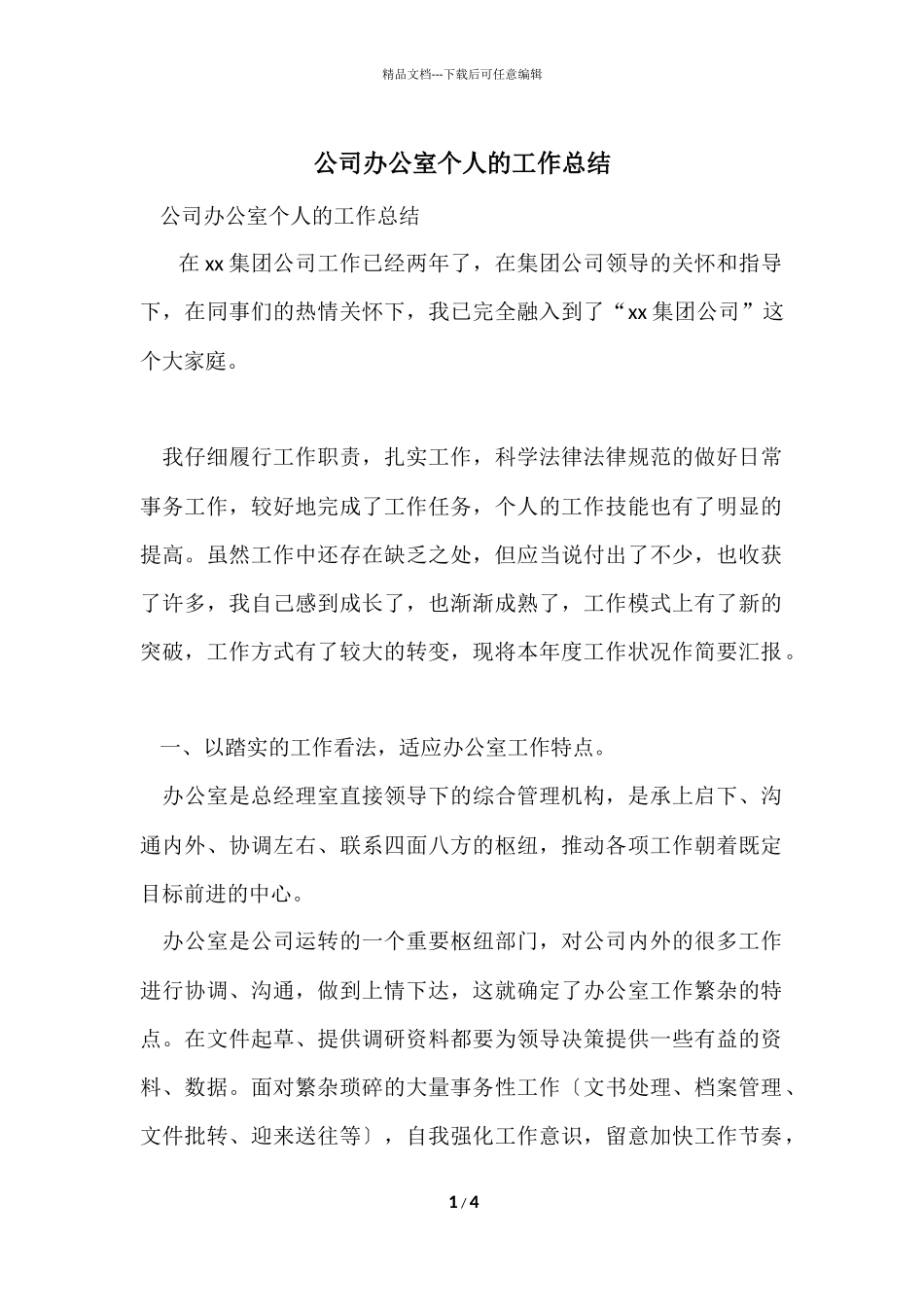 公司办公室个人的工作总结_第1页