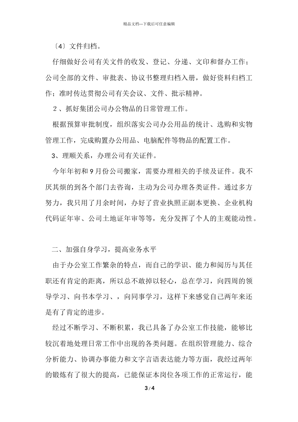 公司办公室个人的工作总结_第3页