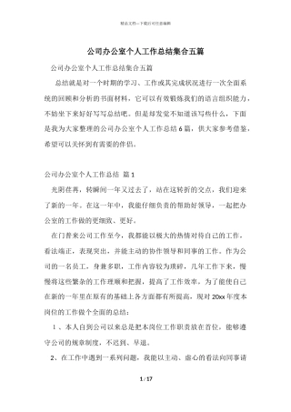 公司办公室个人工作总结集合五篇