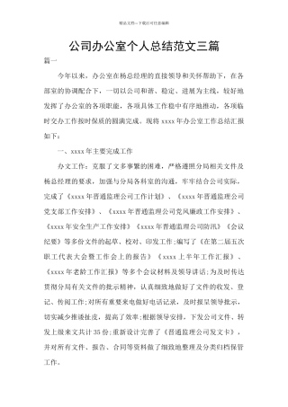 公司办公室个人总结范文三篇