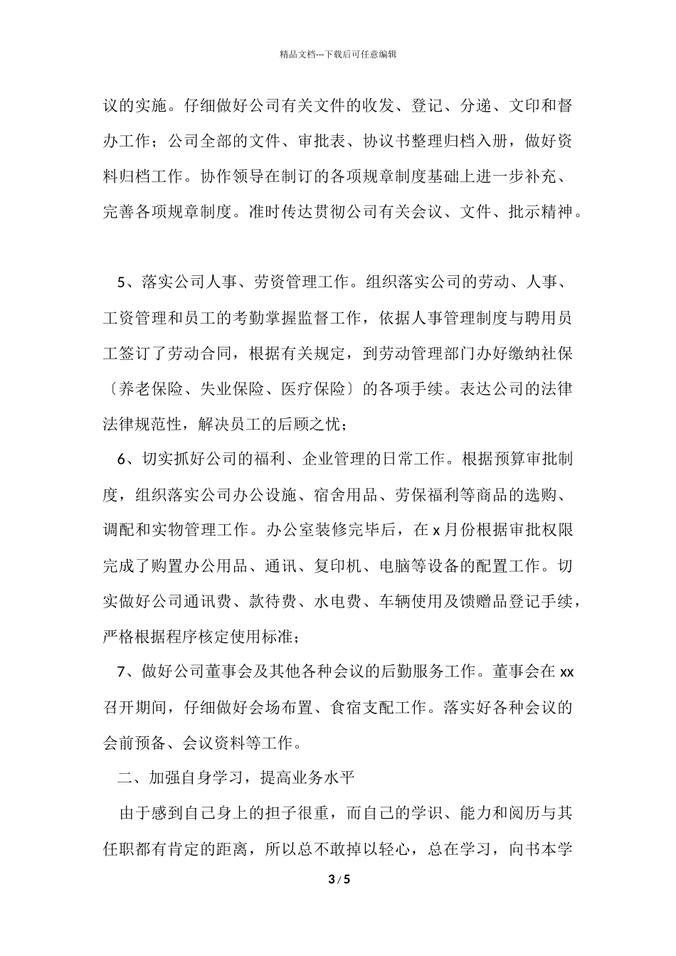 公司办公室主任上半年工作总结_第3页