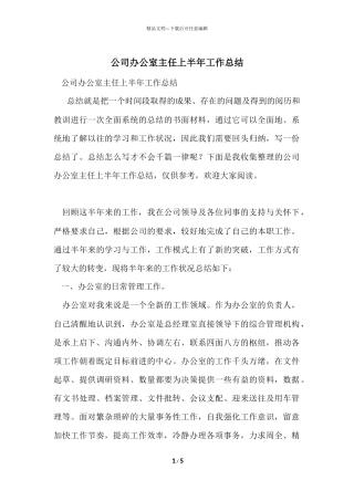 公司办公室主任上半年工作总结