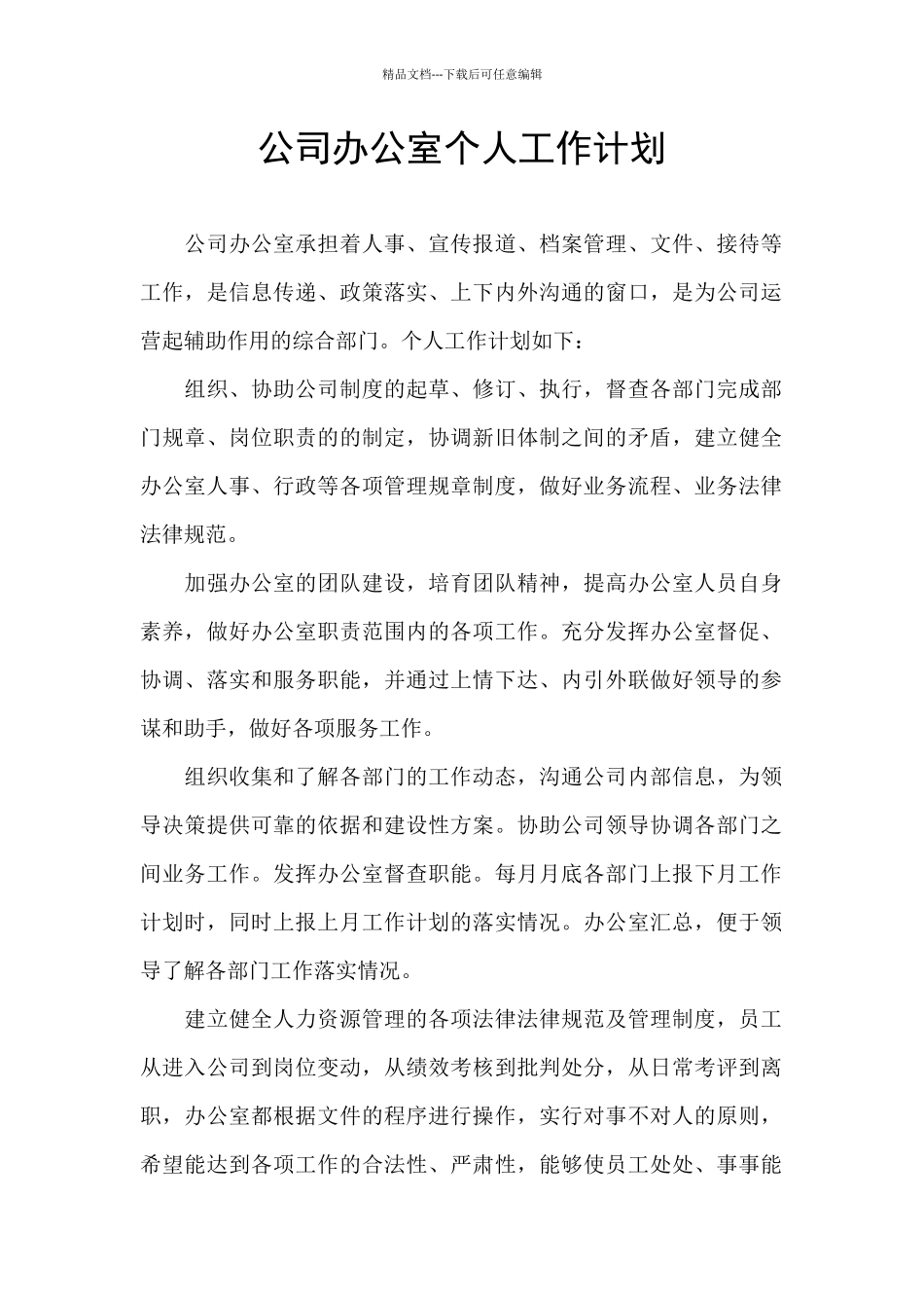 公司办公室个人工作计划_第1页