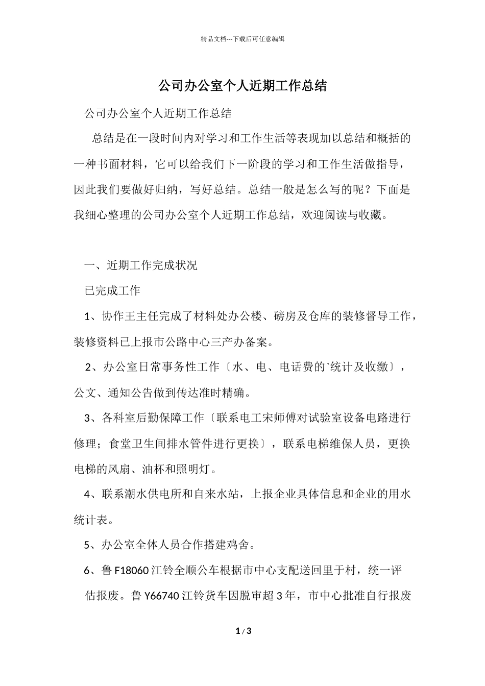 公司办公室个人近期工作总结_第1页