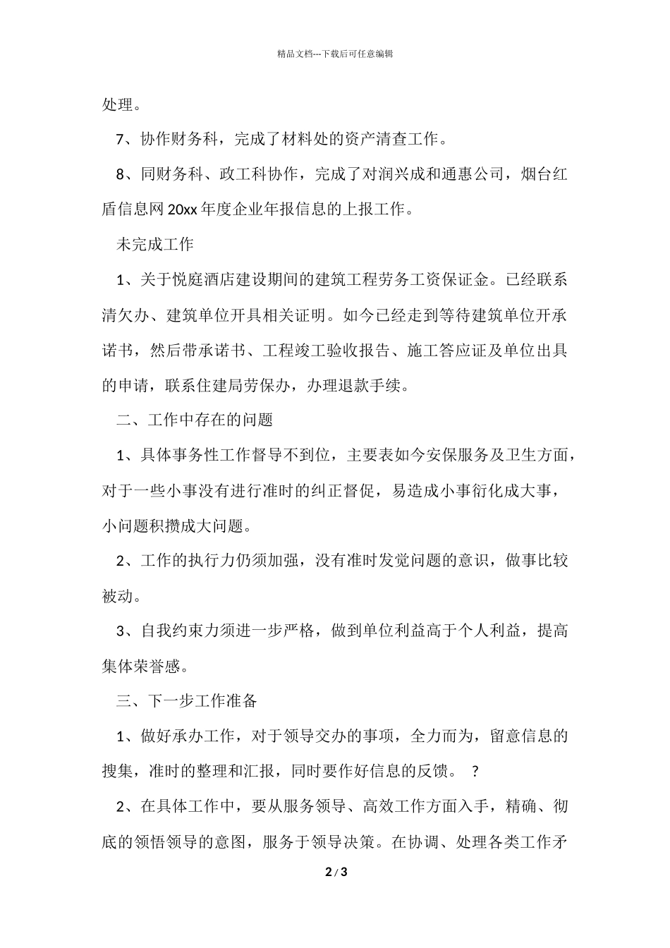公司办公室个人近期工作总结_第2页