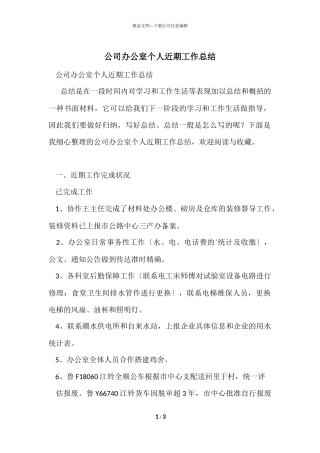 公司办公室个人近期工作总结