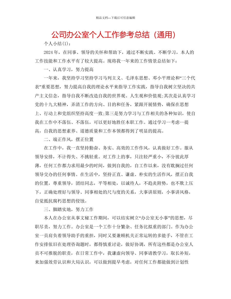 公司办公室个人工作参考总结通用_第1页