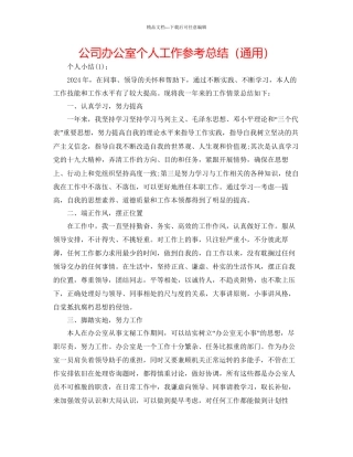 公司办公室个人工作参考总结通用