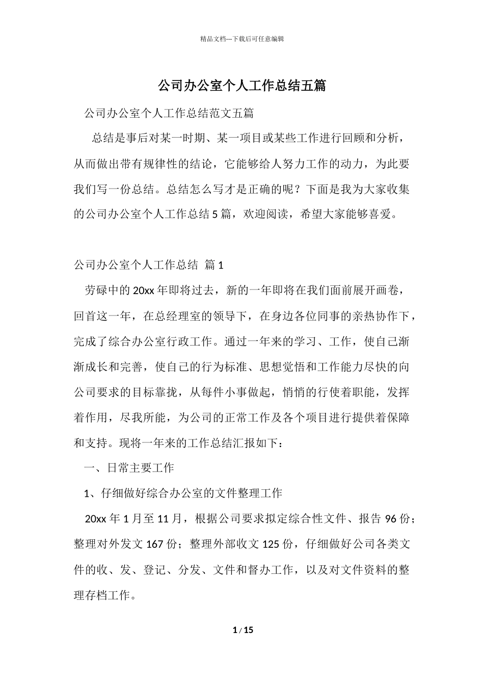 公司办公室个人工作总结五篇_第1页