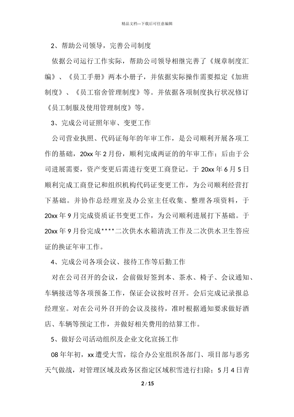 公司办公室个人工作总结五篇_第2页