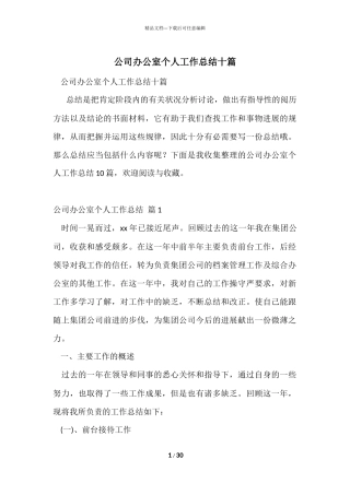 公司办公室个人工作总结十篇