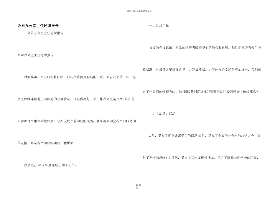 公司办公室主任述职报告_第1页