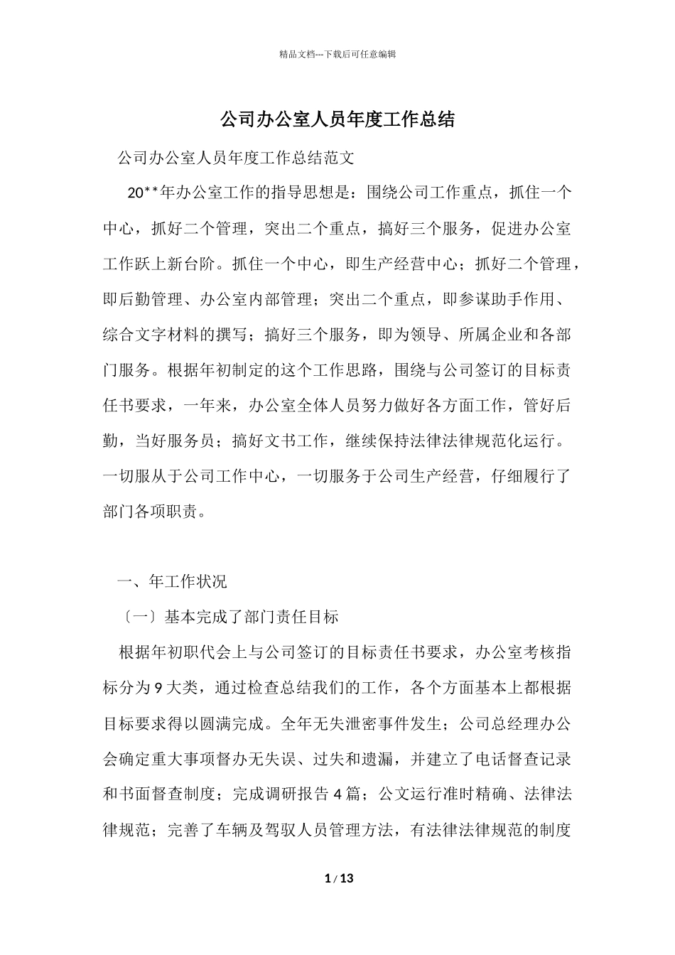 公司办公室人员年度工作总结_第1页