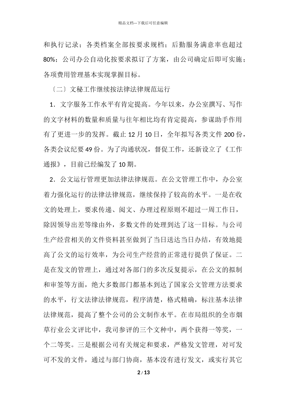 公司办公室人员年度工作总结_第2页