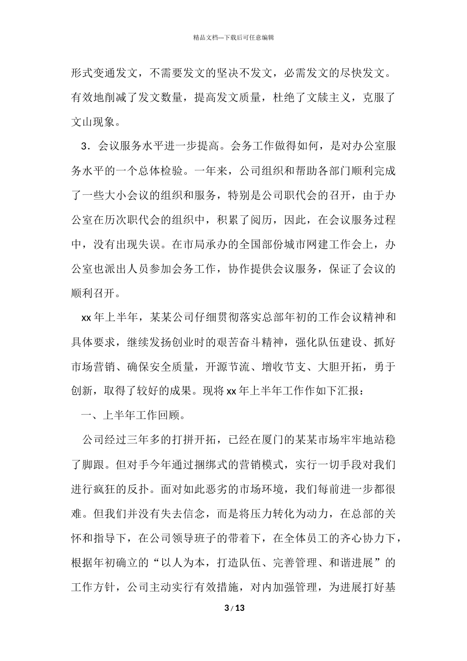 公司办公室人员年度工作总结_第3页