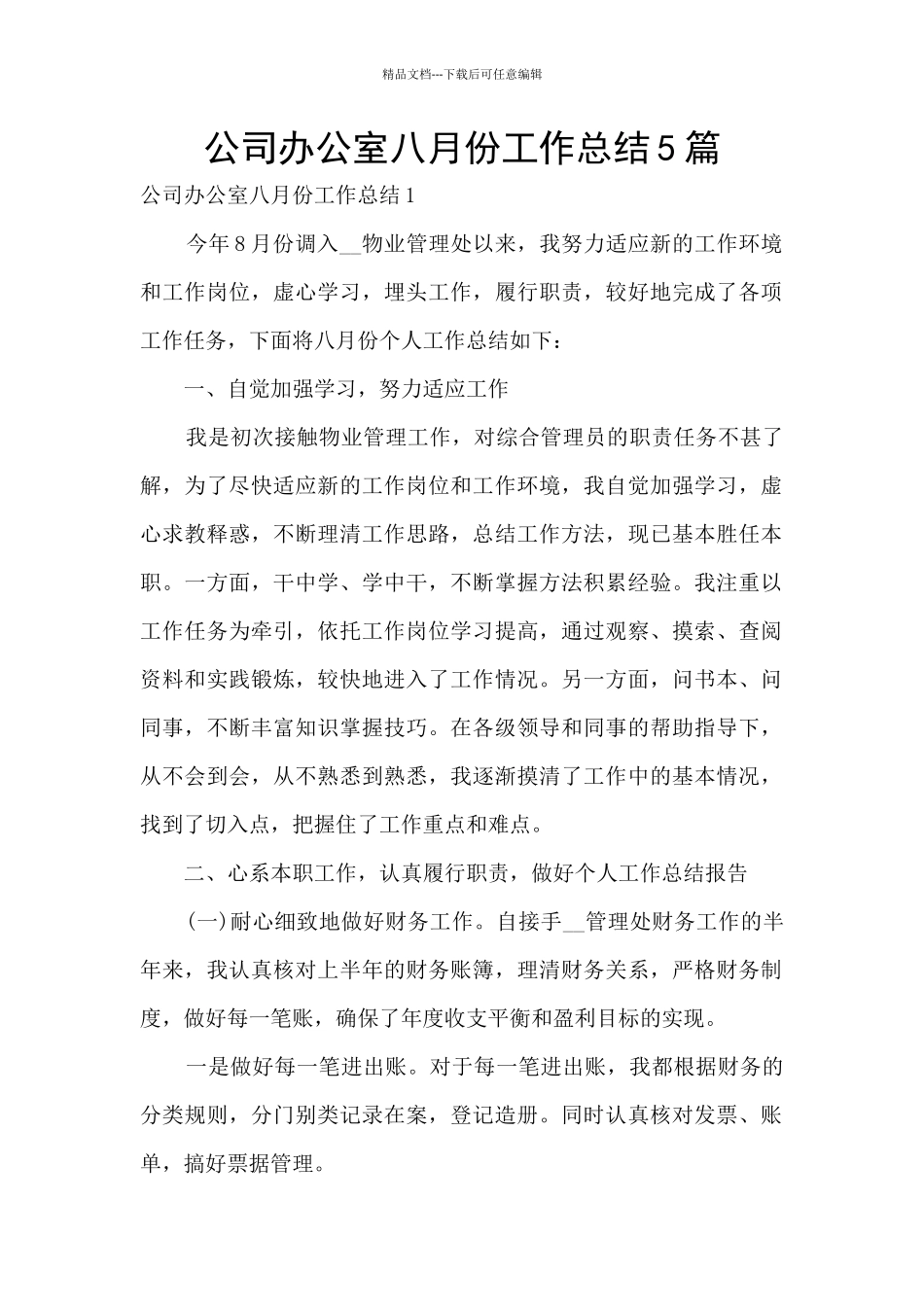 公司办公室八月份工作总结5篇_第1页