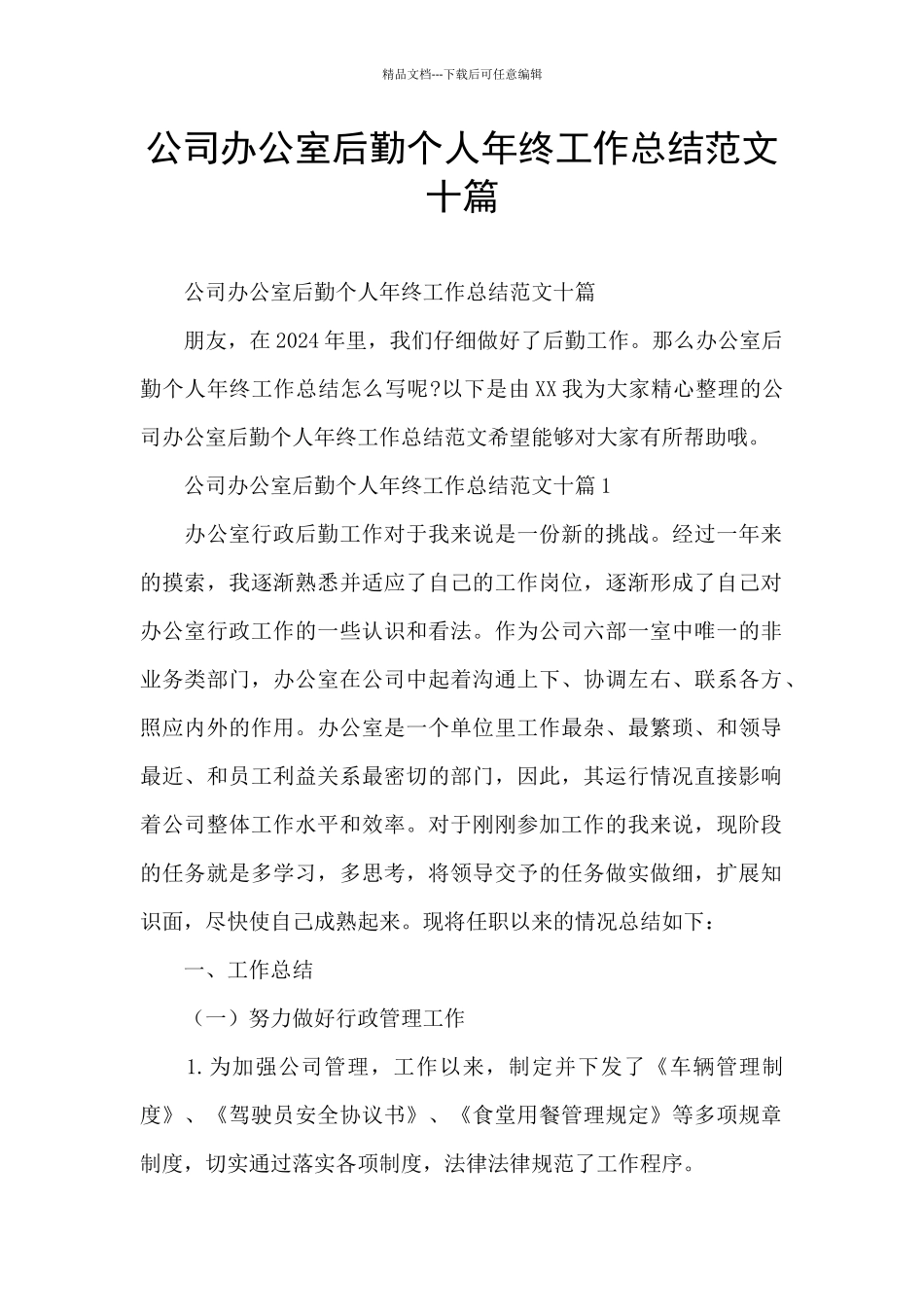 公司办公室后勤个人年终工作总结范文十篇_第1页