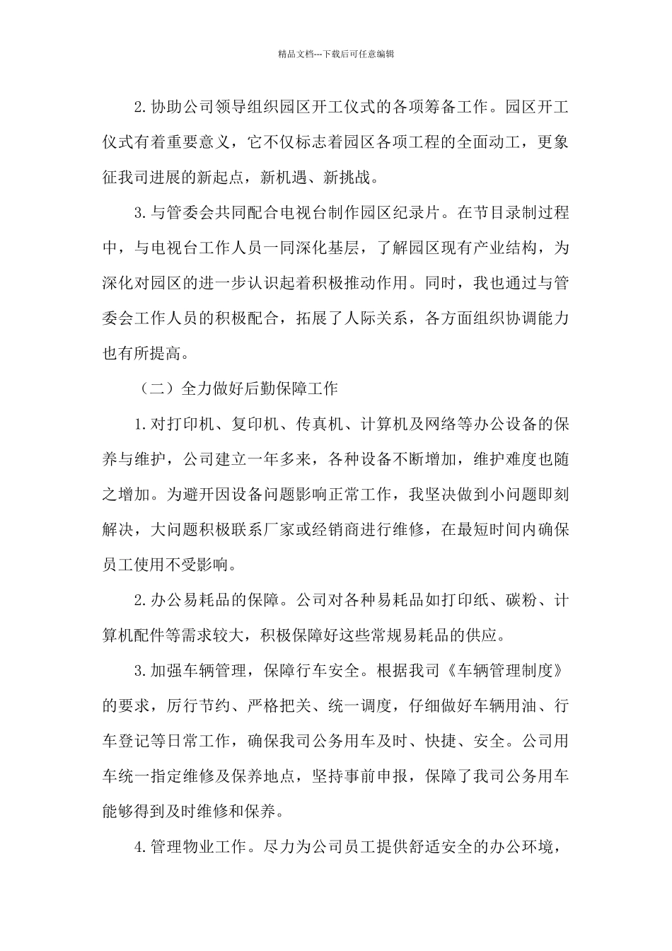 公司办公室后勤个人年终工作总结范文十篇_第2页