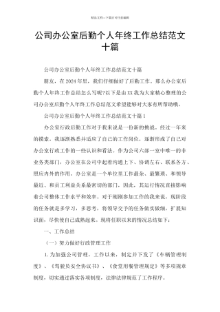 公司办公室后勤个人年终工作总结范文十篇