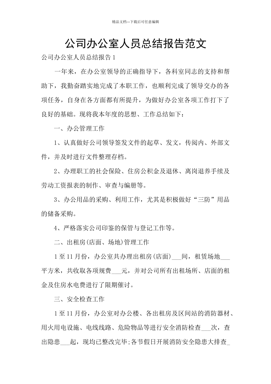 公司办公室人员总结报告范文_第1页