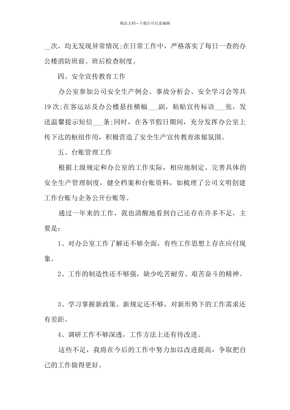 公司办公室人员总结报告范文_第2页