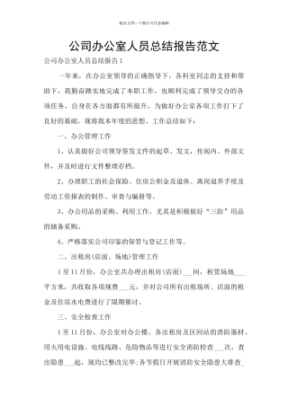 公司办公室人员总结报告范文